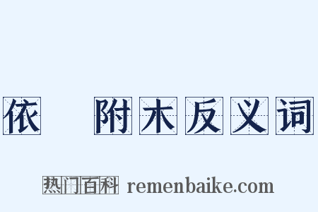依丱附木反义词是什么意思的图片